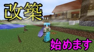 【マインクラフト】ミントのマイクラ日記　26話　拠点改築　Part1