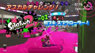 #02 初ブキ♪スプラローラー！　アスカルチャレンジ！スプラトゥーン2編