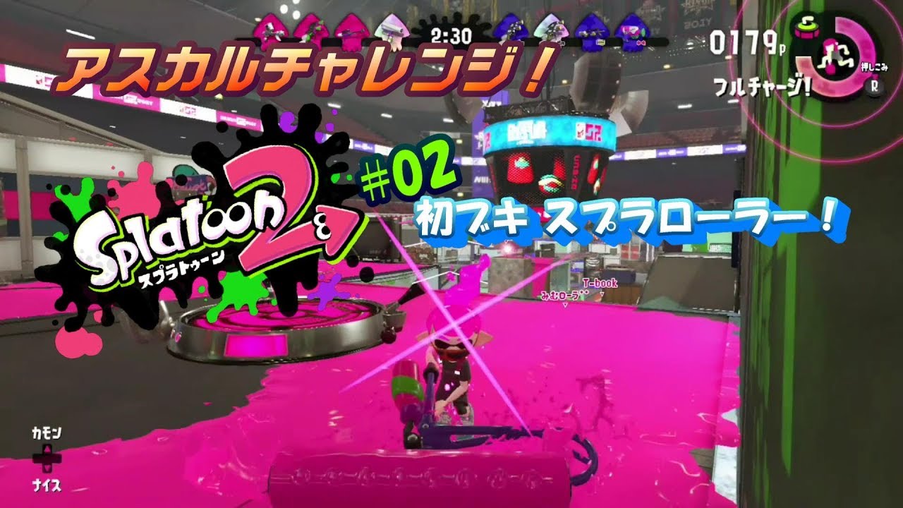 #02 初ブキ♪スプラローラー！　アスカルチャレンジ！スプラトゥーン2編