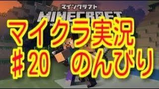 マインクラフト♯20　のんびり『マイクラ』