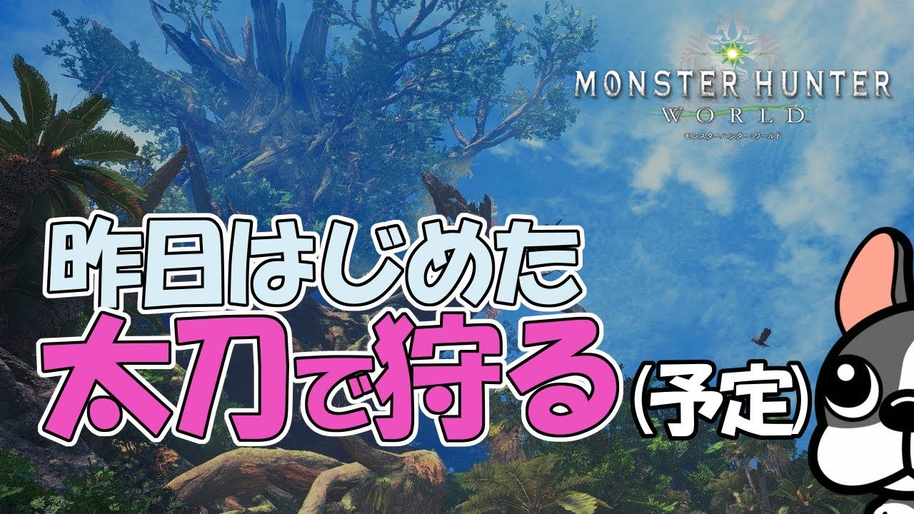 【MHW実況】昨日始めた太刀で狩る（予定）【モンハンワールド】