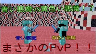 【マインクラフト】悪魔の戦いが始まってしまった...w【PvP】