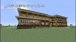 [マインクラフト]大きな家を作ってみた[実況]