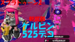 [スプラトゥーン2]最高2発キル！新武器ケルビン525デコ！[ナワバリ]#222