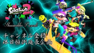 [スプラトゥーン2]休日限定企画！１人増えるごとに５分延長企画！フェスもやるぜ！