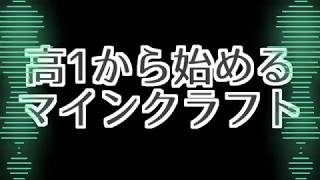 【マインクラフトゆっくり実況】高1から始めるマインクラフト【オープニング】