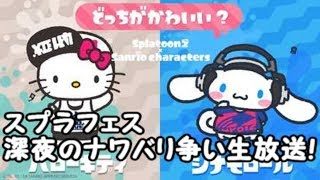 スプラトゥーン2フェス 深夜のナワバリ争い生放送!