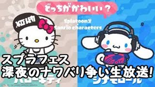 スプラトゥーン2フェス 深夜のナワバリ争い生放送!