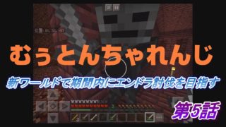 【マインクラフト】GW企画 むぅとんちゃんれんじ 第5話