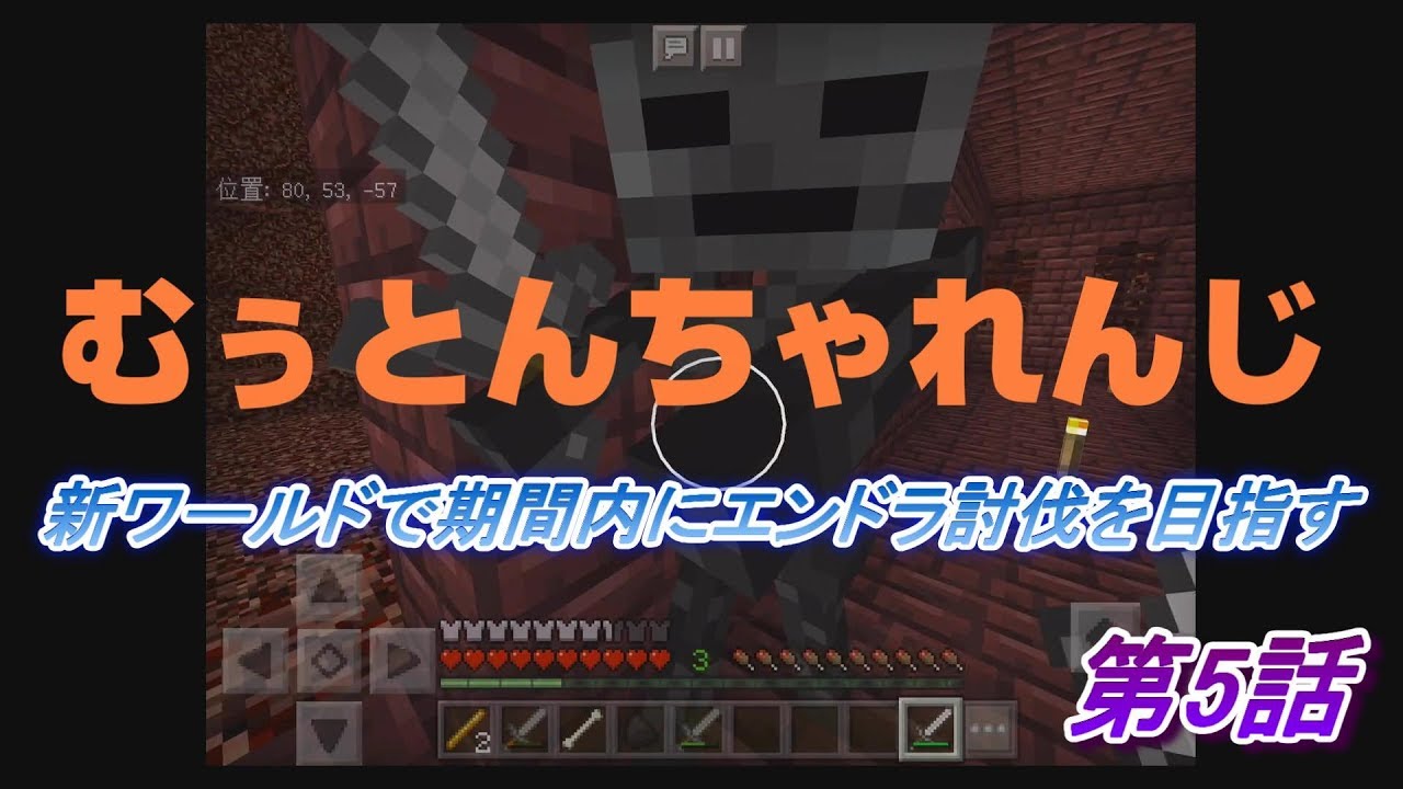 【マインクラフト】GW企画 むぅとんちゃんれんじ 第5話