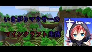 [マインクラフト]いきがりマウサーのマインクラフト生活　創造力なんてあらへん！でも好っきゃねん！参加型