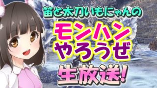 【MHW】受付嬢装備そろえるー(＊´ー`＊)それと太刀練習します☆モンスターハンターワールド実況【参加型だよ～♪】