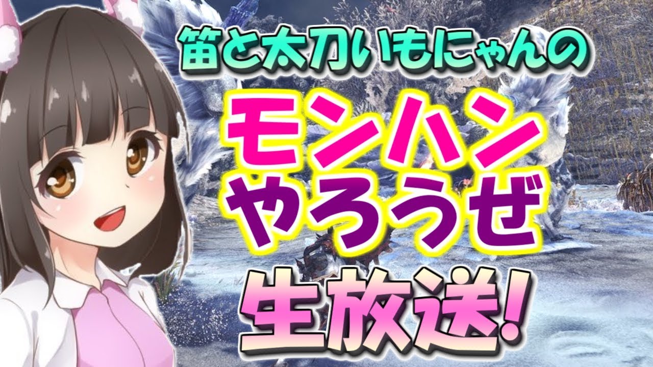 【MHW】受付嬢装備そろえるー(＊´ー`＊)それと太刀練習します☆モンスターハンターワールド実況【参加型だよ～♪】
