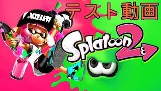 テスト動画【スプラトゥーン２】