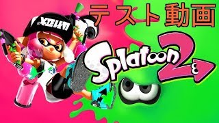 テスト動画【スプラトゥーン２】