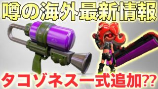 【スプラトゥーン2】オクタシューター追加⁇海外解析のタコゾネス一式追加情報がナイスすぎたwwwww