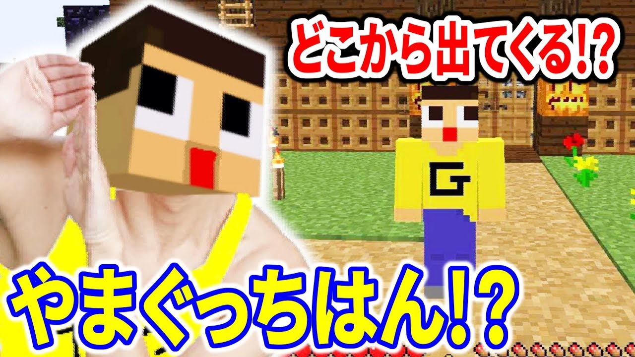〔マインクラフト〕やまぐっち、ひょっこりはんに！？どこから出てくるか分かれへ～ん！！！