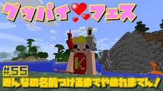 【マインクラフト】#55  みんなの名前つけるまでやめれまてん！コメ読み４０％