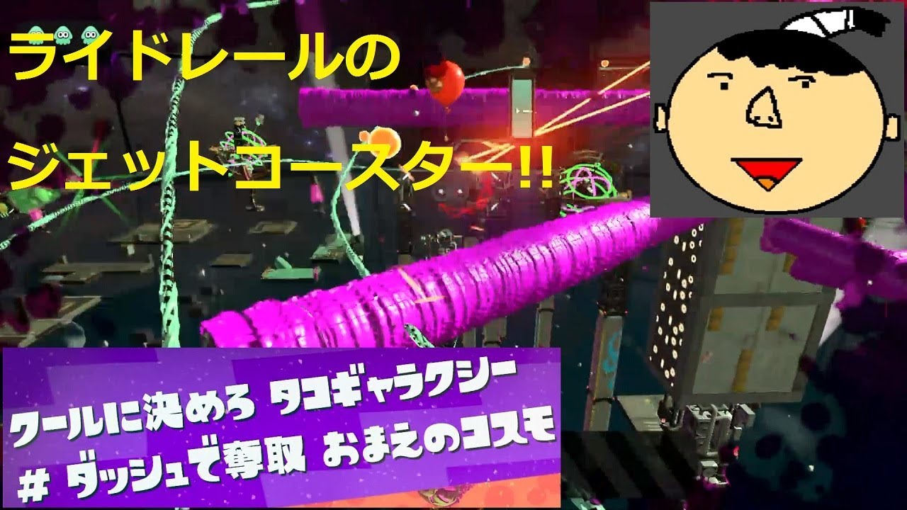 【実況】スプラトゥーン２ その２７ どきどき！ライドレール渡り！