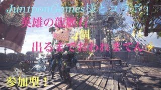 [MHW]初見さん大歓迎！jun1ponGames様とコラボ！[モンスターハンターワールド]
