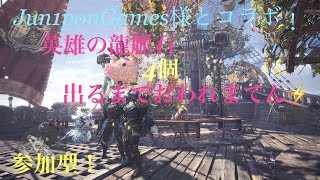 [MHW]初見さん大歓迎！jun1ponGames様とコラボ！[モンスターハンターワールド]