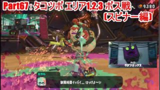 Part67：タコツボ エリア1,2,3 ボス戦(スピナー編)【スプラトゥーン2：ヒーローモード】