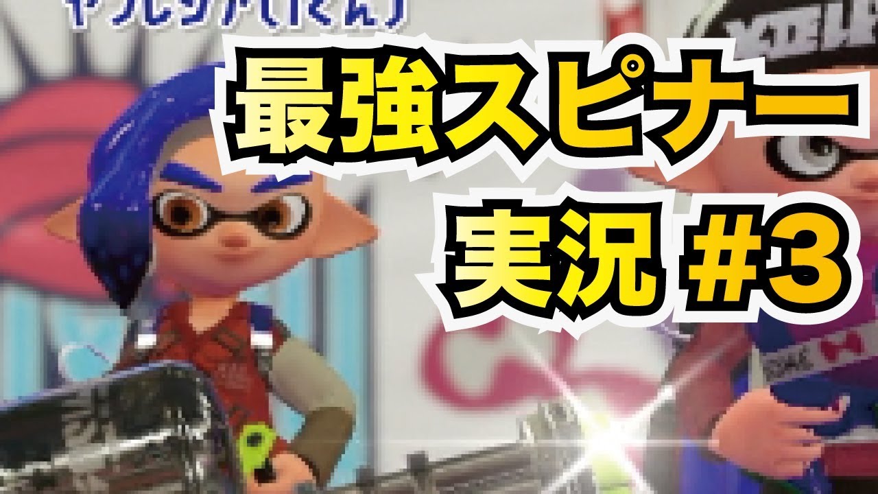 【スプラトゥーン2】最強のスピナー使いによるガチマッチ実況#3【バレルスピナー】