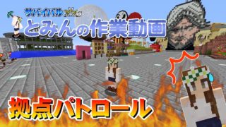 【マインクラフト】#5 tominnの作業動画 拠点パトロール 孤島生活 サバイバル