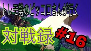 【ドラゴンボール ファイターズ】トレモ勢のピッコロさんが行く対戦録 その16
