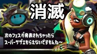 【スプラトゥーン２】前のフェスで集めたサザエがなくなってしまいました。みんなも気を付けてください。