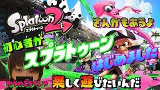 【おしゃべり】Splatoon2「スプラトゥーン２はじめました。#10」 LIVE