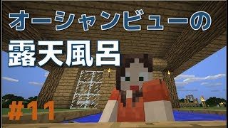 #11【ドリッパーのマインクラフト】基本編 オーシャンビューの露天風呂