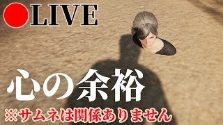 【PUBG】心の余裕を持ちましょう配信