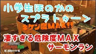 【実況】小学生のスプラトゥーン2　めちゃくちゃな感じが楽しい　キケン度ＭＡＸ　サーモンラン