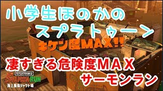 【実況】小学生のスプラトゥーン2　めちゃくちゃな感じが楽しい　キケン度ＭＡＸ　サーモンラン