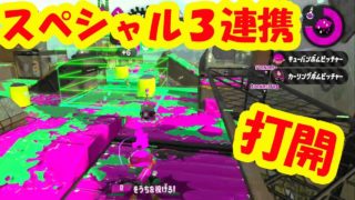 【ｽﾊﾟｯﾀﾘｰ物語】打開！スペシャル３連携/ガチエリア【スプラトゥーン２】