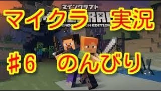 マインクラフト♯6　のんびり『マイクラ』