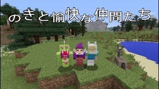 のきと愉快な仲間たちのマインクラフト！！#10