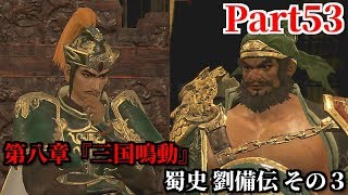 真・三國無双８ Part53 第八章『三国鳴動』蜀史 劉備伝 その３ 侵攻する曹操軍から漢中を防衛＆天下三分の一国を担う漢中王としての風格