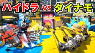【スプラトゥーン2】ダイナモ vs ハイドラント　強いのはどっち？観戦モードで実況してみた！【実況】