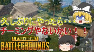 【PUBG】ゆっくり達が奮闘しないバトルロワイヤル【ゆっくり実況】part42