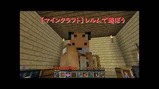 〔マインクラフト〕レルムで遊ぼう #24　新増殖方