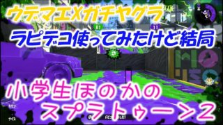 【ウデマエX】【実況】小学生のスプラトゥーン2　ガチヤグラ　ラピデコ使ってみたけど結局・・・