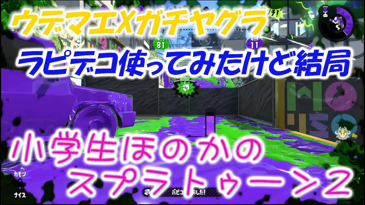 【ウデマエX】【実況】小学生のスプラトゥーン2　ガチヤグラ　ラピデコ使ってみたけど結局・・・