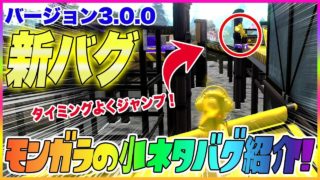 【スプラトゥーン２】【新バグ】敵の陣地へスーパージャンプ！新ステージ『モンガラキャンプ場』の小ネタバグ！【裏ワザ＆バグ集】【Splatoon2 Glitch】