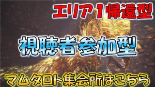 #75【MHW実況】マムタロト視聴者参加型マルチ！【モンスターハンターワールド】