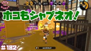 【スプラトゥーン２】シャプネオを使いこなせ！シャプネオでガチホコ！【実況】＃182