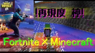 !Fortnight×Minecraft!  まじかよ・・・マインクラフトでフォートナイトかよ？！