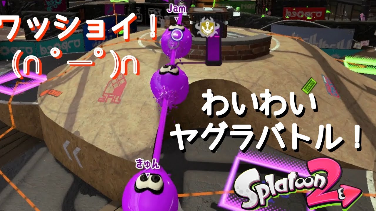 【スプラトゥーン2】８人で通話しながらガチヤグラ！【EPR】