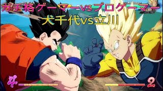 【ドラゴンボールファイターズ】ガチ格ゲーマー犬千代vsプロゲーマー立川
